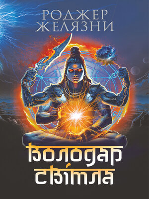 cover image of Володар Світла